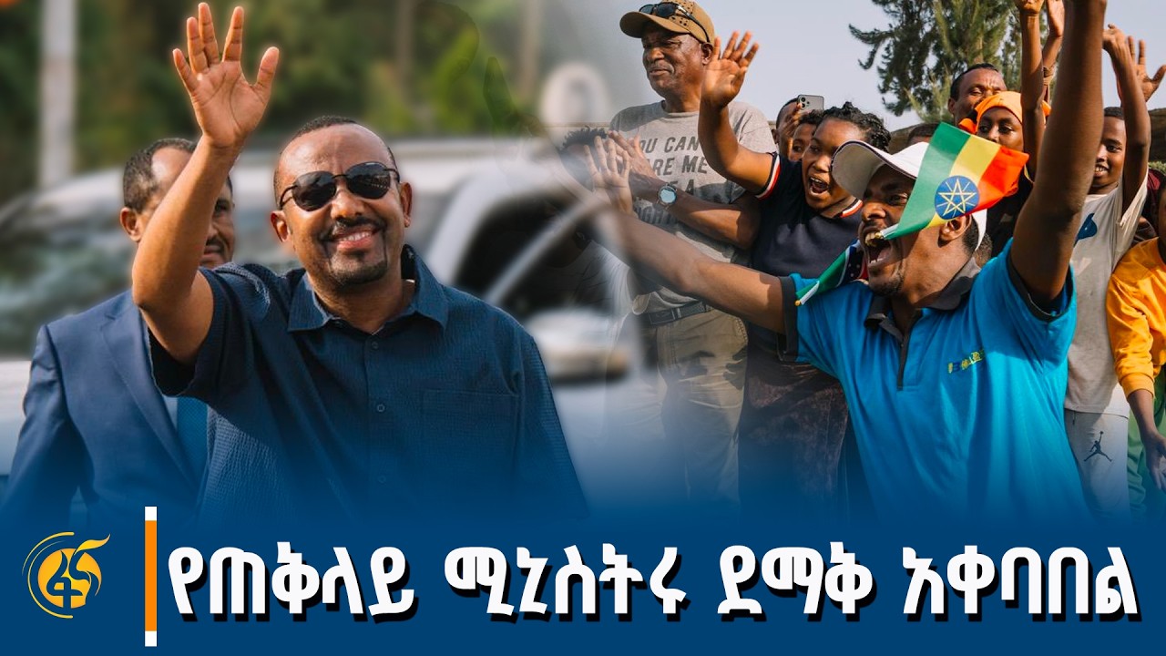 ጠቅላይ ሚኒስት ዐቢይ አሕመድ (ዶ/ር) በሐዋሳ የተደረገላቸው ደማቅ አቀባበል