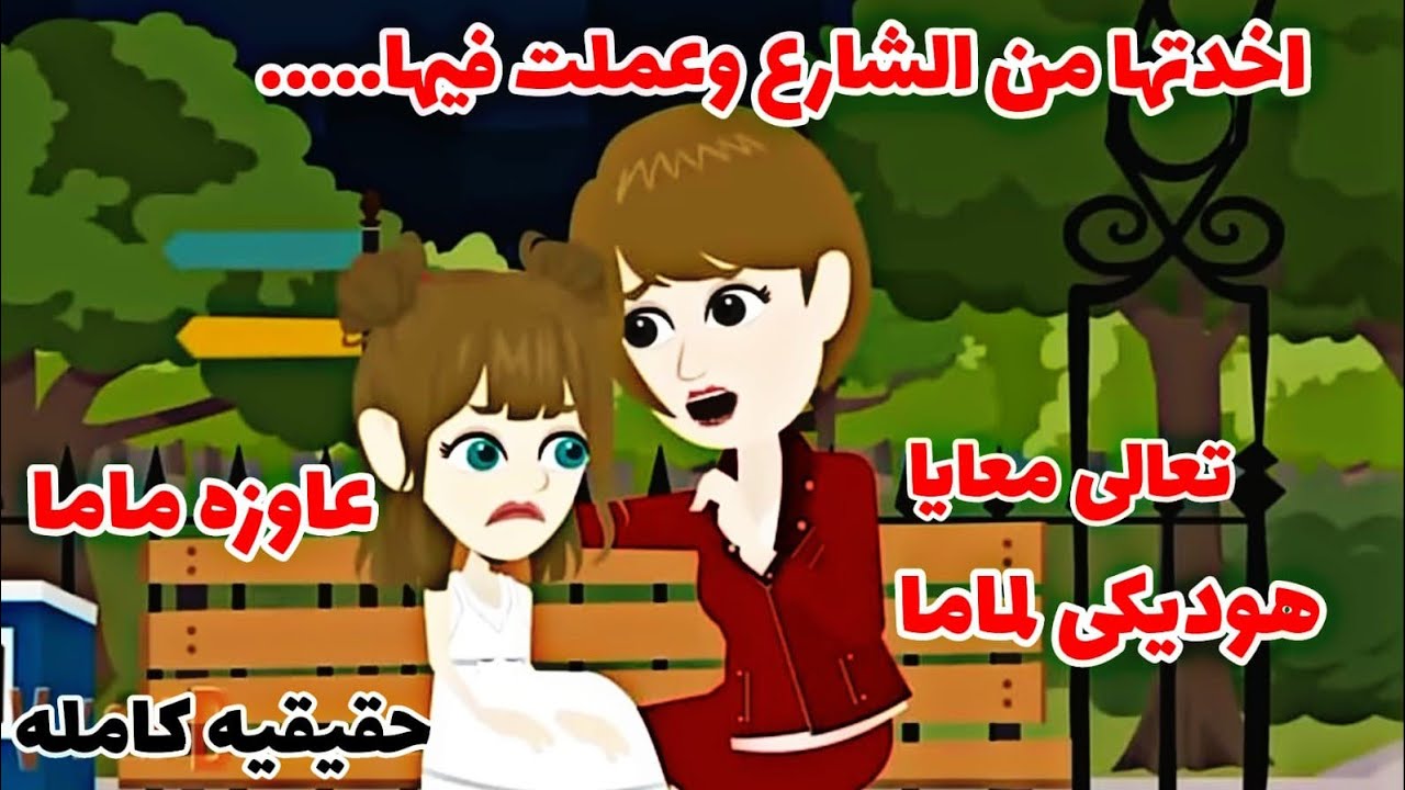 قصه كامله..هربت من بيت اهلها قابلتها ست كبيره واخدتها ل.....وعملت فيها....