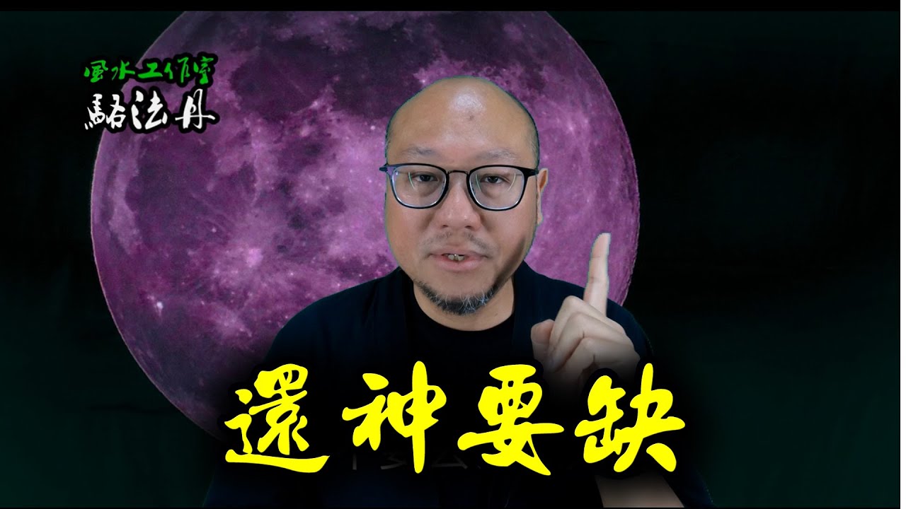 【還神要訣】駱法丹風水工作室 第149集