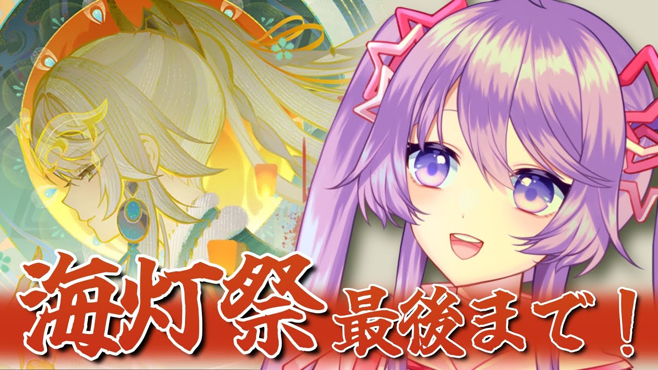 【原神】海灯祭後半！残りのストーリーを最後まで！【Vtuber】