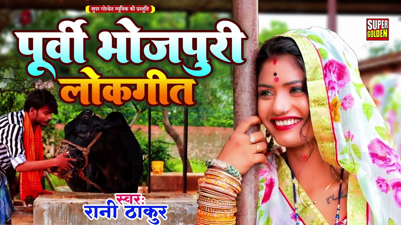 भोजपुरी पूर्वी लोकगीत 2025 | रानी ठाकुर | Purvi Lokgeet | Bhojpuri Song 2025 - #Rani Thakur