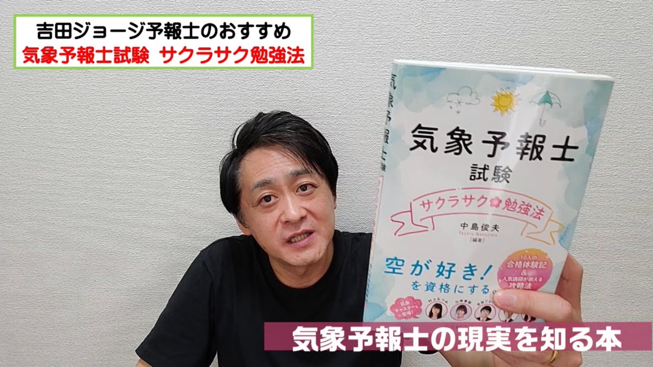 おすすめの一冊「気象予報士試験 サクラサク勉強法」（出演：吉田ジョージ）