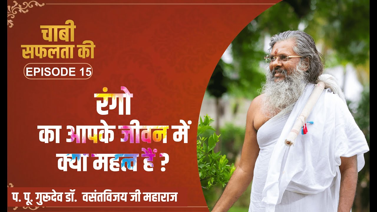 रंगों का आपके जीवन में क्या महत्व है। Dr. Vasant vijay ji Maharaj  | डॉ.वसंतविजय जी महाराज।