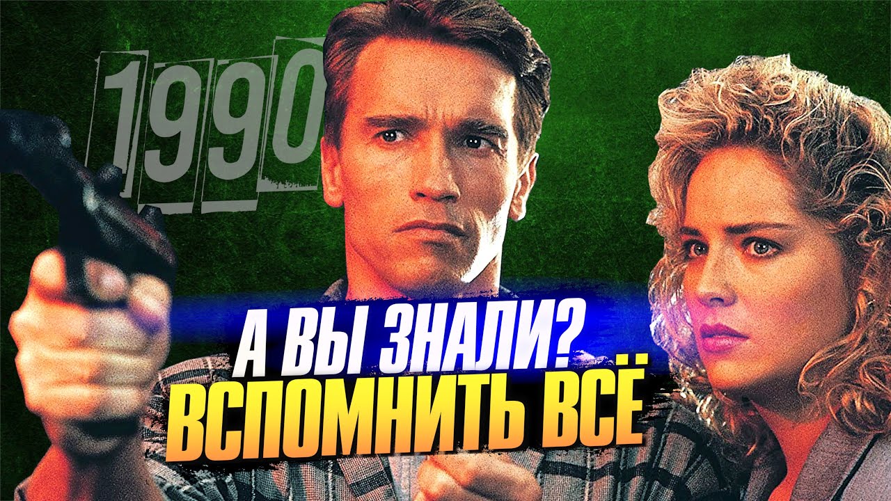 ВСПОМНИТЬ ВСЁ интересные факты о фильме с Шварценеггером (1990)