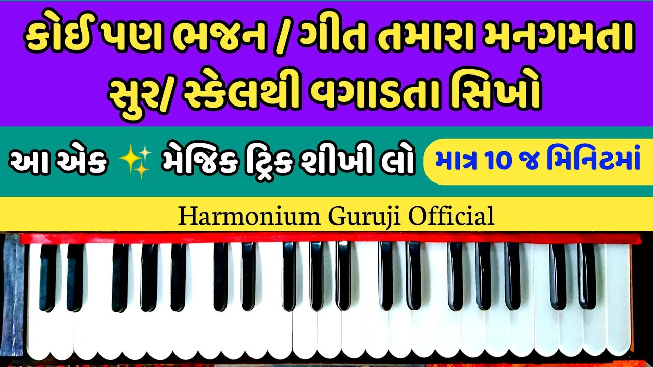 સ્વરજ્ઞાન | કોઈ પણ ભજન/ગીત તમારા મનગમતા સુર/સકેલથી વગાડતા શીખો | આ એક મેજિક ટ્રીક શીખી લો