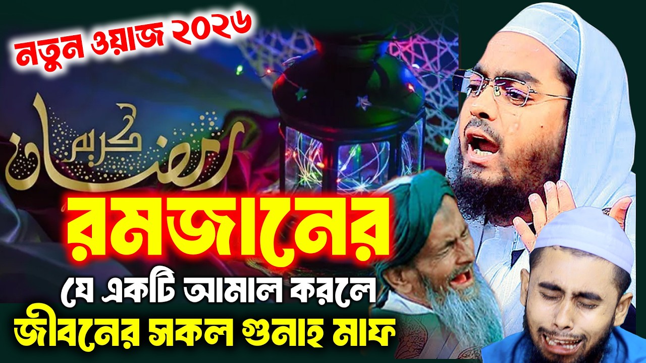 রমজানের যে একটি আমল করলে জীবনের সকল গুনাহ মাফ।রমজানের নতুন ওয়াজ  | হাফিজুর রহমান সিদ্দিকী ওয়াজ 2026