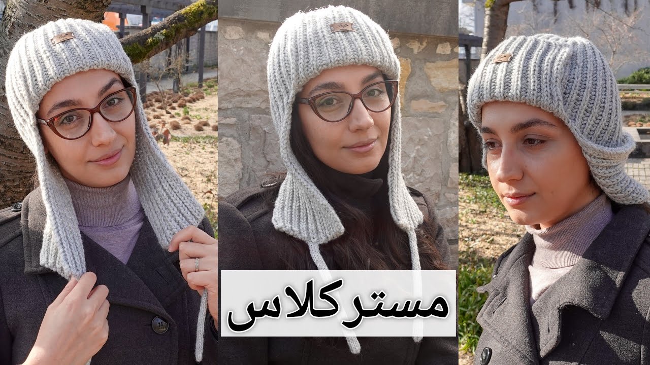 آموزش بافتنی: بافتن ساده ترین کلاه گوش گیر (گوشدار)، شیک و برای خانم ها و آقایون