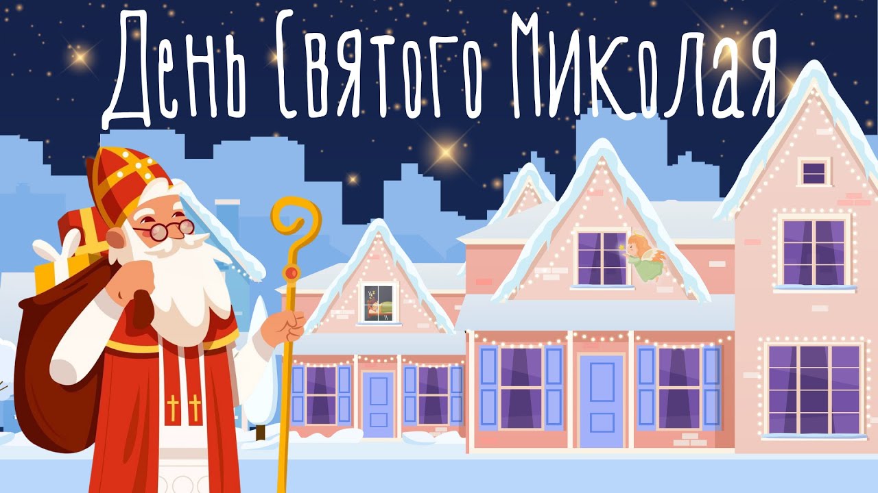 Таємнича ніч Миколая — казкова історія. Хто такий Святий Миколай? Просто і цікаво для дітей
