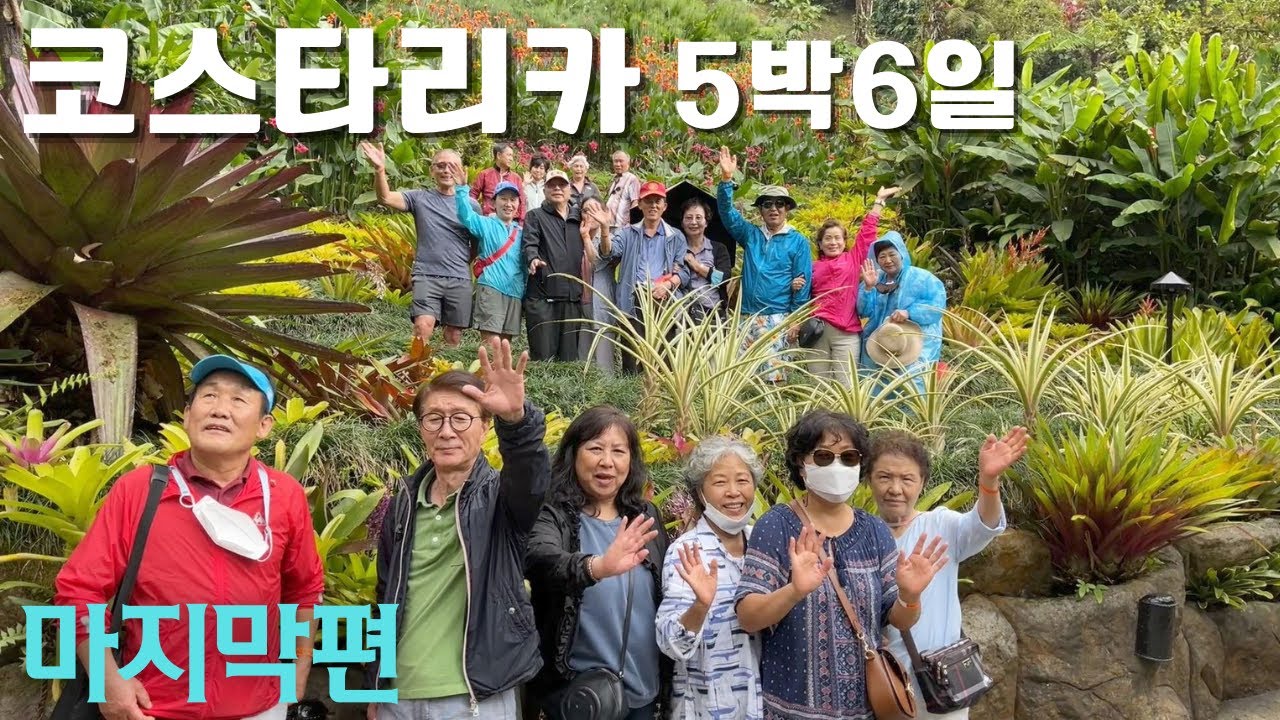[여행스케치] 행복의 나라 코스타리카 힐링 투어(4/4) - 푸른투어와 함께 랜선 여행을 떠나보세요~