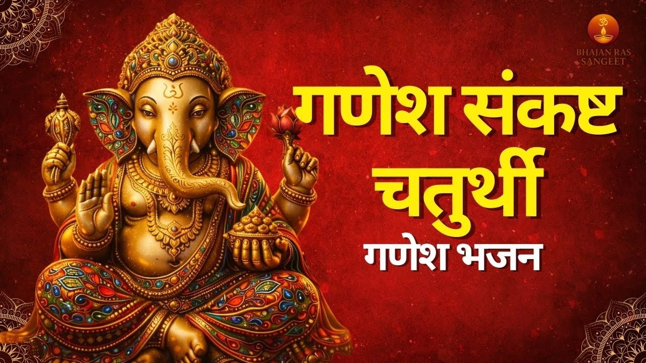 हर सुबह की शुरूवात गणेश जी के इस भजन से करें। Bhaja ras sangeet 