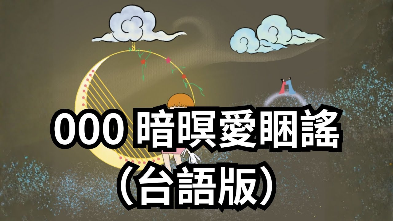 000 暗暝愛睏謠（台語版）|台語助眠搖籃曲 | 古典小夜曲 × 深度放鬆入睡｜睡前音樂