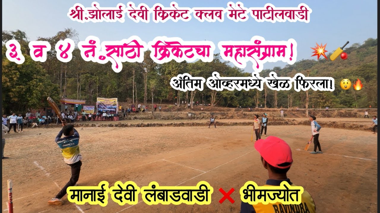  ३ आणि ४ नंबर साठी झालेला रोमांचक सामना(मनाई देवी लंबाडवाडी v/s भीमज्योत)