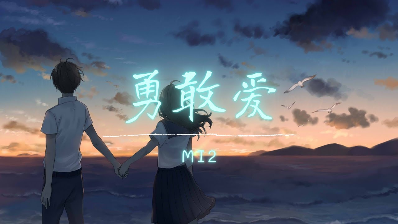 Mi2 - 勇敢愛 Yong Gan Ai《Chi/Pin/Eng》
