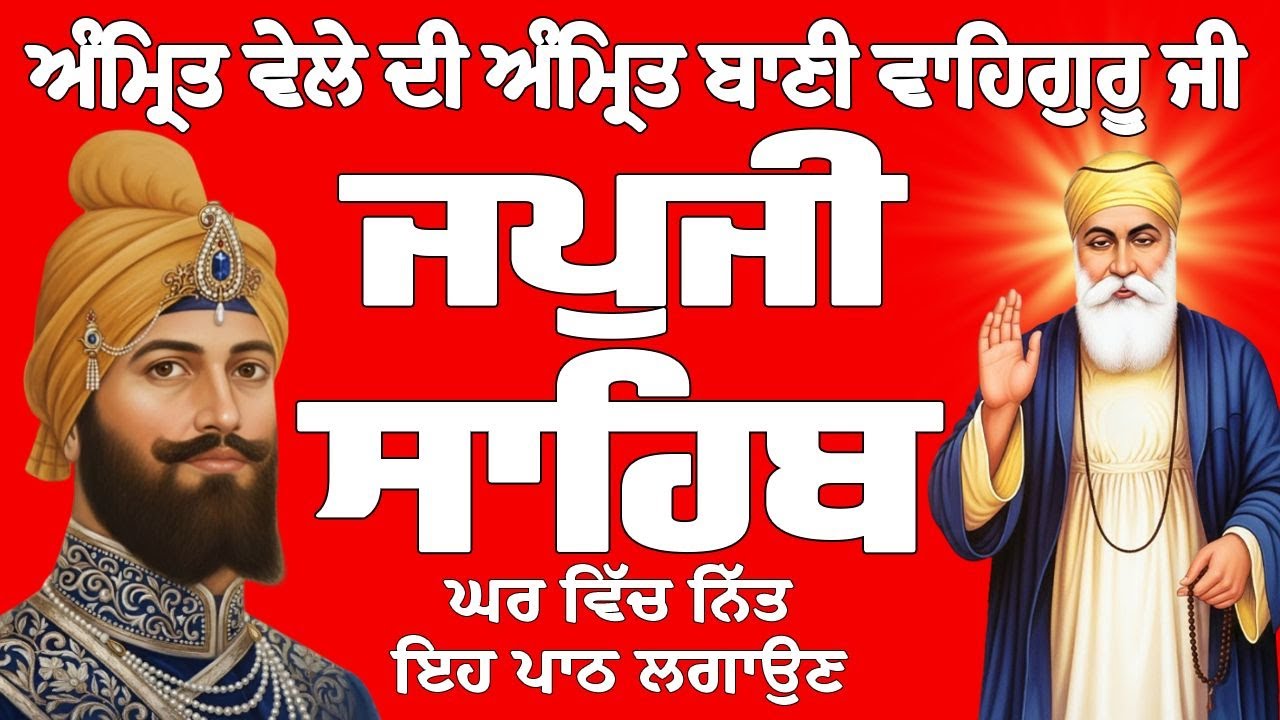 ਜਪੁਜੀ ਸਾਹਿਬ // ਜਪੁਜੀ ਸਾਹਿਬ ਦਾ ਪਾਠ // Japji Sahib // Japji Sahib Full Path //