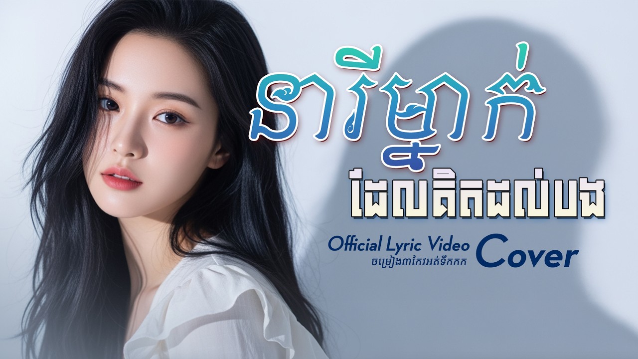 បុរសម្នាក់ដែលគិតដល់អូន - សាពូន មីដាដា | នារីម្នាក់ដែលគិតដល់បង Girl Version Cover Ai | (Lyrics Video)