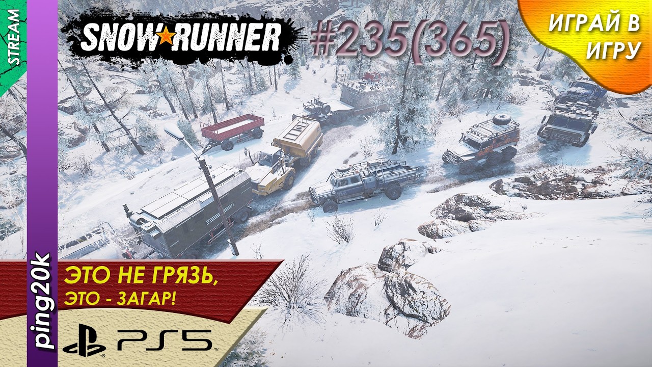 SnowRunner (PS5). HARD RP. Онтарио. Тушим пожар на станции. Заезд №3. Серия #235 (365)