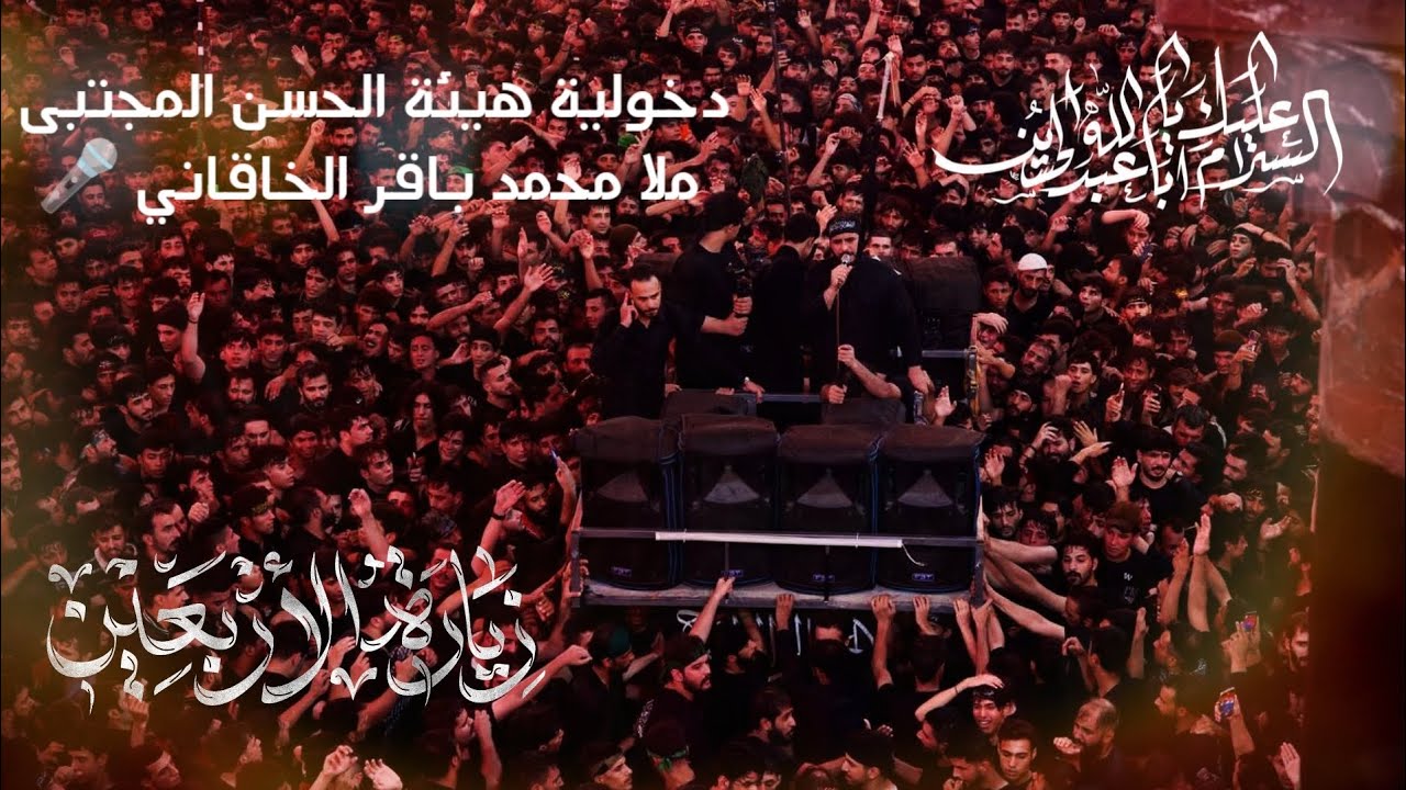 دخولية هيئة الحسن المجتبى(ع)ملا محمد باقر الخاقاني 🎤 إلى كربلاء المقدسة
