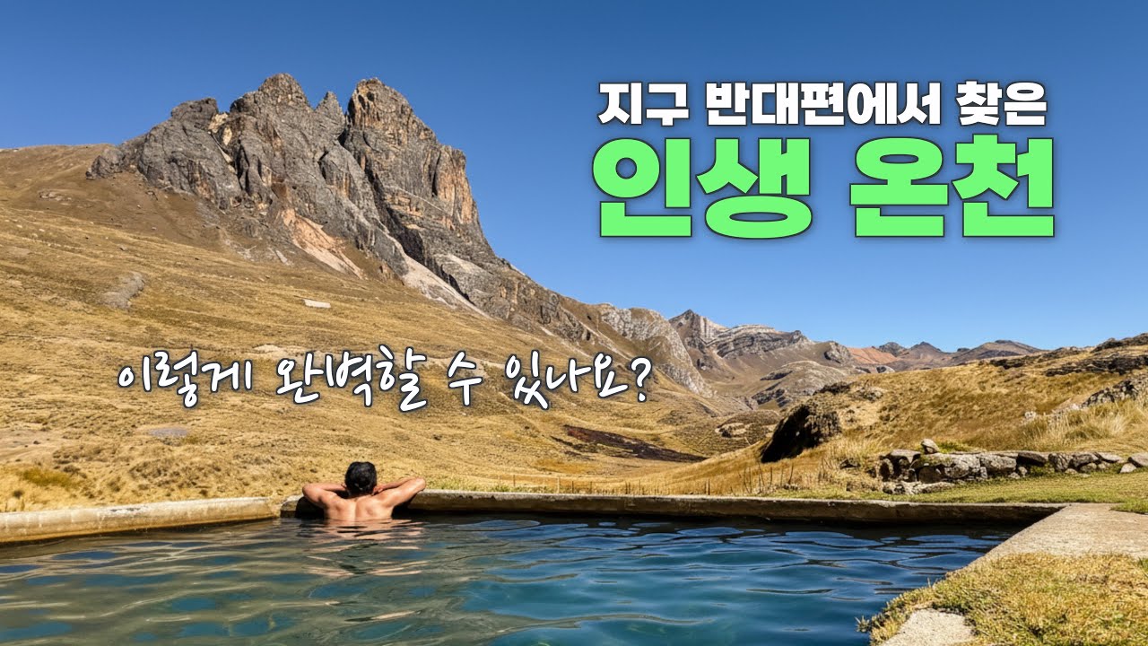 힐링하러 오세요 | 페루 안데스 와이와시 트레킹 12일 (3) #인생온천#남미트레킹#이게힐링이지