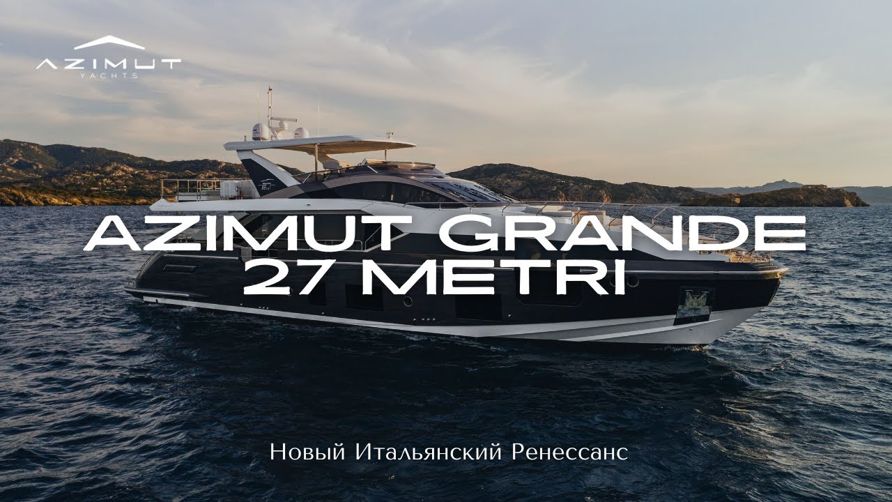 Azimut Grande 27 METRI | Подробный обзор яхты на русском языке
