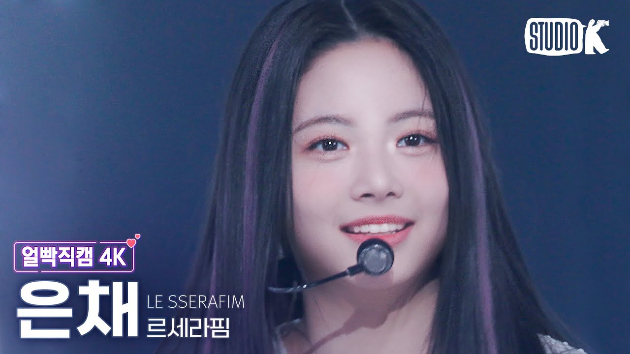 [얼빡직캠 4K] 르세라핌 홍은채 'Fearless' (LE SSERAFIM HONG EUNCHAE Facecam) @뮤직뱅크(Music Bank) 220506