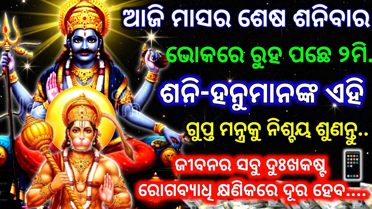 ଆଜି ଫାଲଗୁନ ମାସ ଶେଷ ଶନିବାରରେ ଶନି ହନୁମାନଙ୍କ ମନ୍ତ୍ରକୁ ୨୧ ଥର ଶୁଣନ୍ତୁ।Powerful Shani Hanuman Mantra