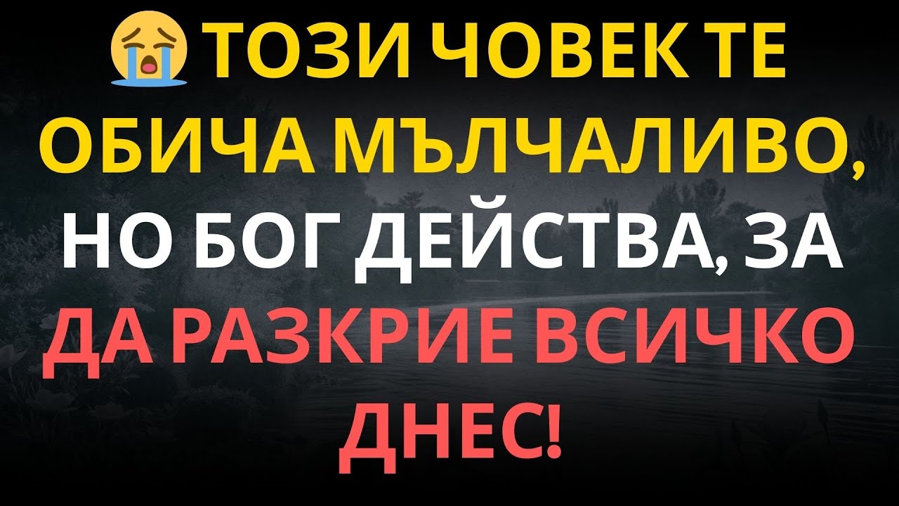 😭 Този човек те обича мълчаливо, но Бог действа, за да разкрие всичко днес!