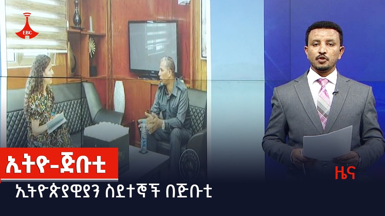 ኢትዮጵያዊያን ስደተኞች በጅቡቲ  Etv | Ethiopia | News
