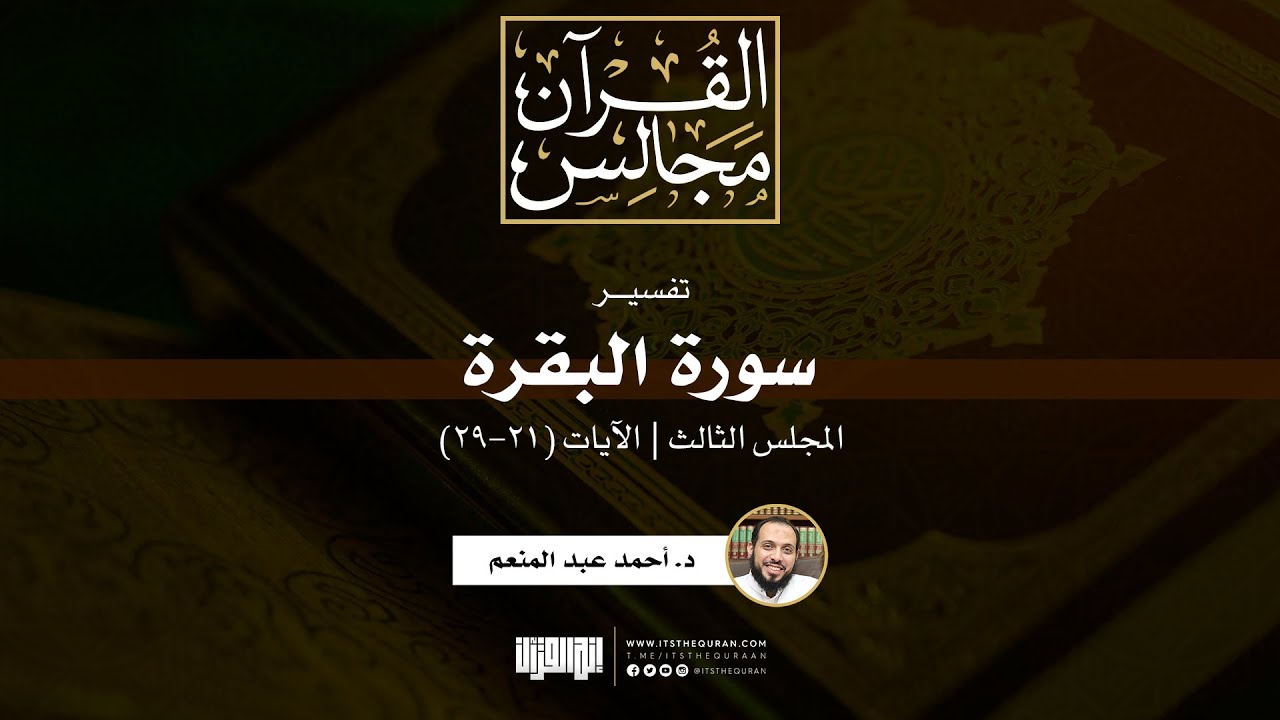 تفسير سورة البقرة (3) | الآيات (21-29) | د. أحمد عبد المنعم
