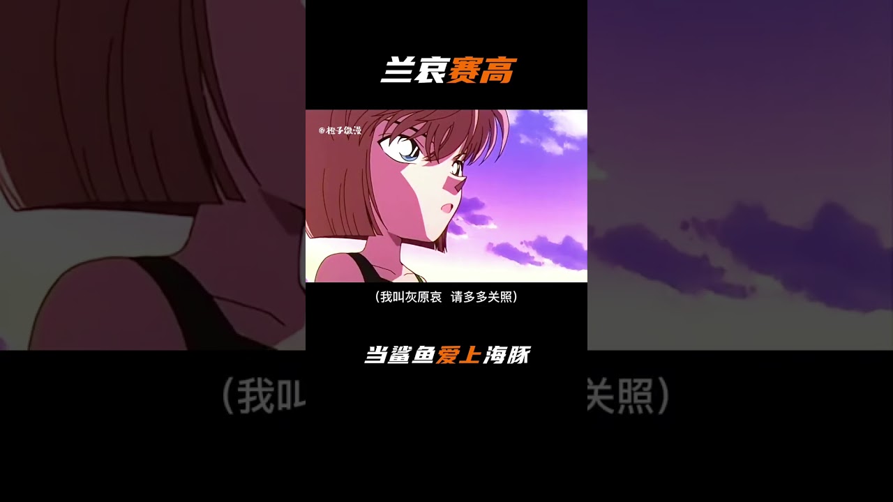 近一億人都錯怪了灰原哀！毛利蘭的感情太復雜，你了解嗎？ #柯南 #名柯 #工藤新一 #毛利兰 #安室透