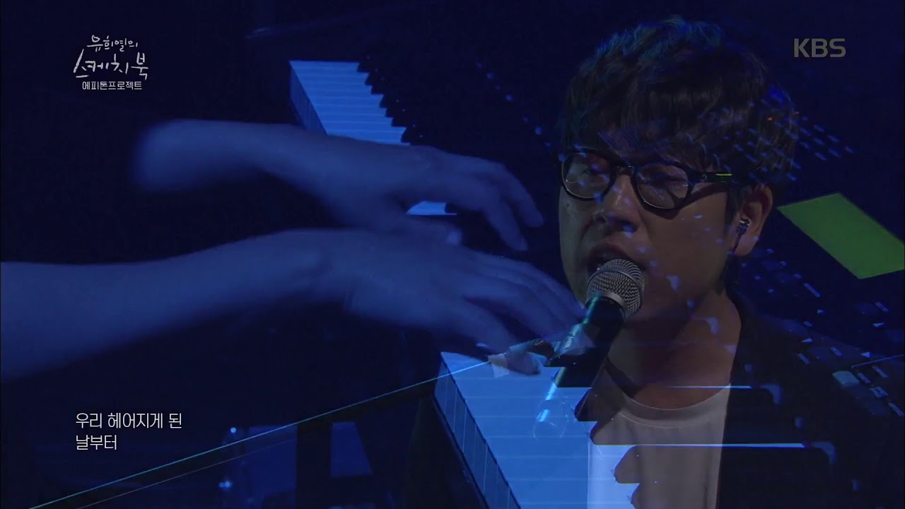 에피톤 프로젝트 - 나는 그 사람이 아프다  [유희열의 스케치북/Yu Huiyeol's Sketchbook ]20190906