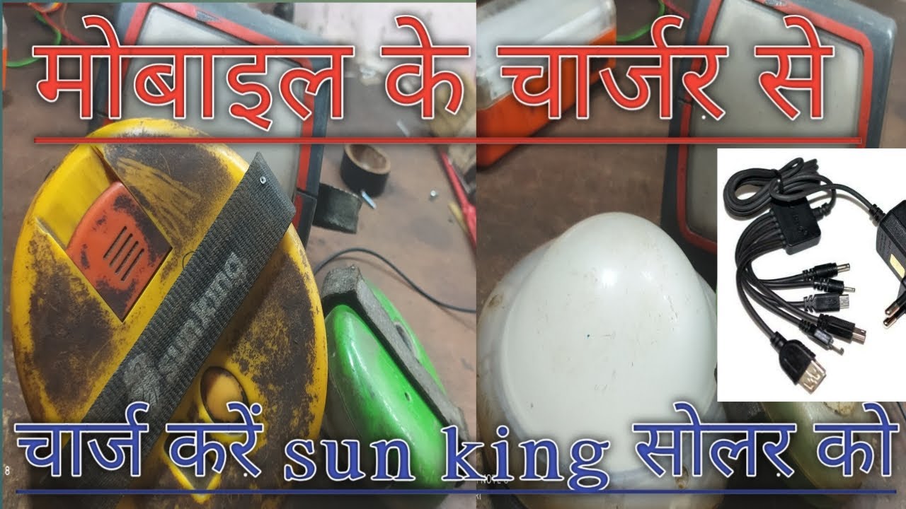 मोबाइल के चार्जर से चार्ज करें sun king light ! Mobile charger in sun king light 