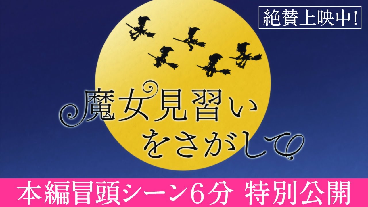 おジャ魔女どれみ20周年記念作品『魔女見習いをさがして』特別公開～本編冒頭6分アヴァン映像～