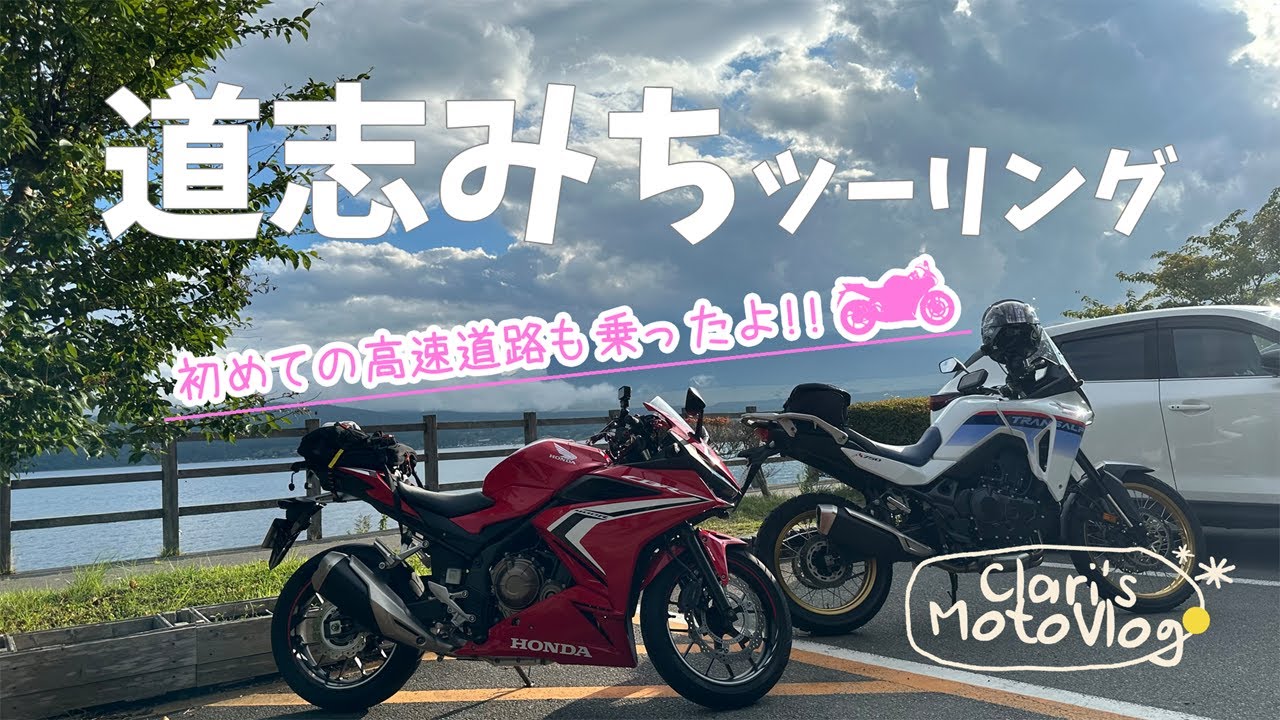 【初心者女性ライダー】～初めてのロンツー編～ 道志みち