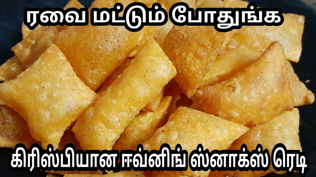 ரவை மட்டும் போதுங்க கிரிஸ்பியான ஈவினிங் ஸ்நாக்ஸ் ரெடி/evening snacks /snacks
