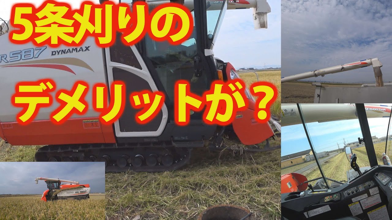 【会社員実家農業手伝う】2020年クボタER587コンバインやっぱり5条刈りってデメリットもあるみたい麦刈りに選定参考に