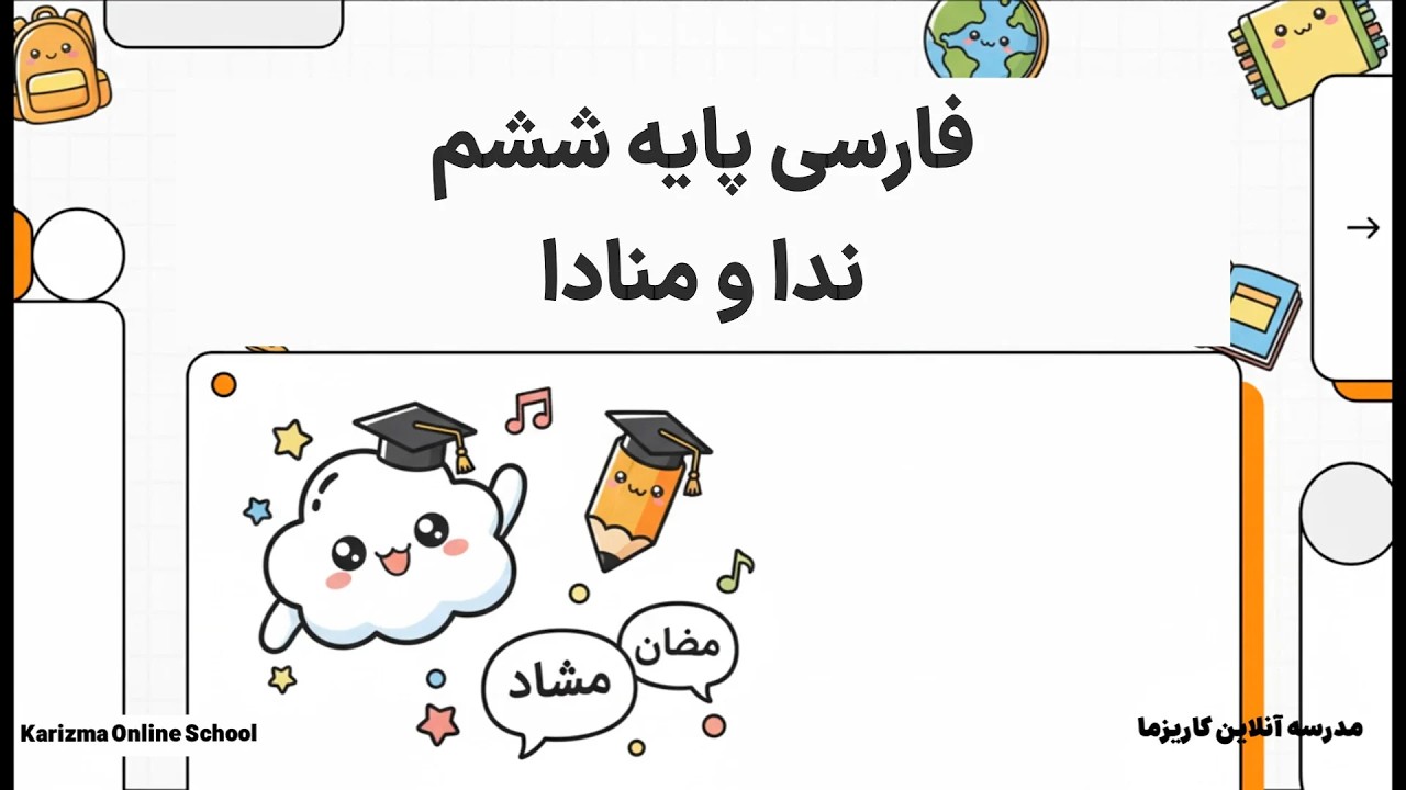 فارسی ششم ندا و منادا | آموزش مفهومی و ساده