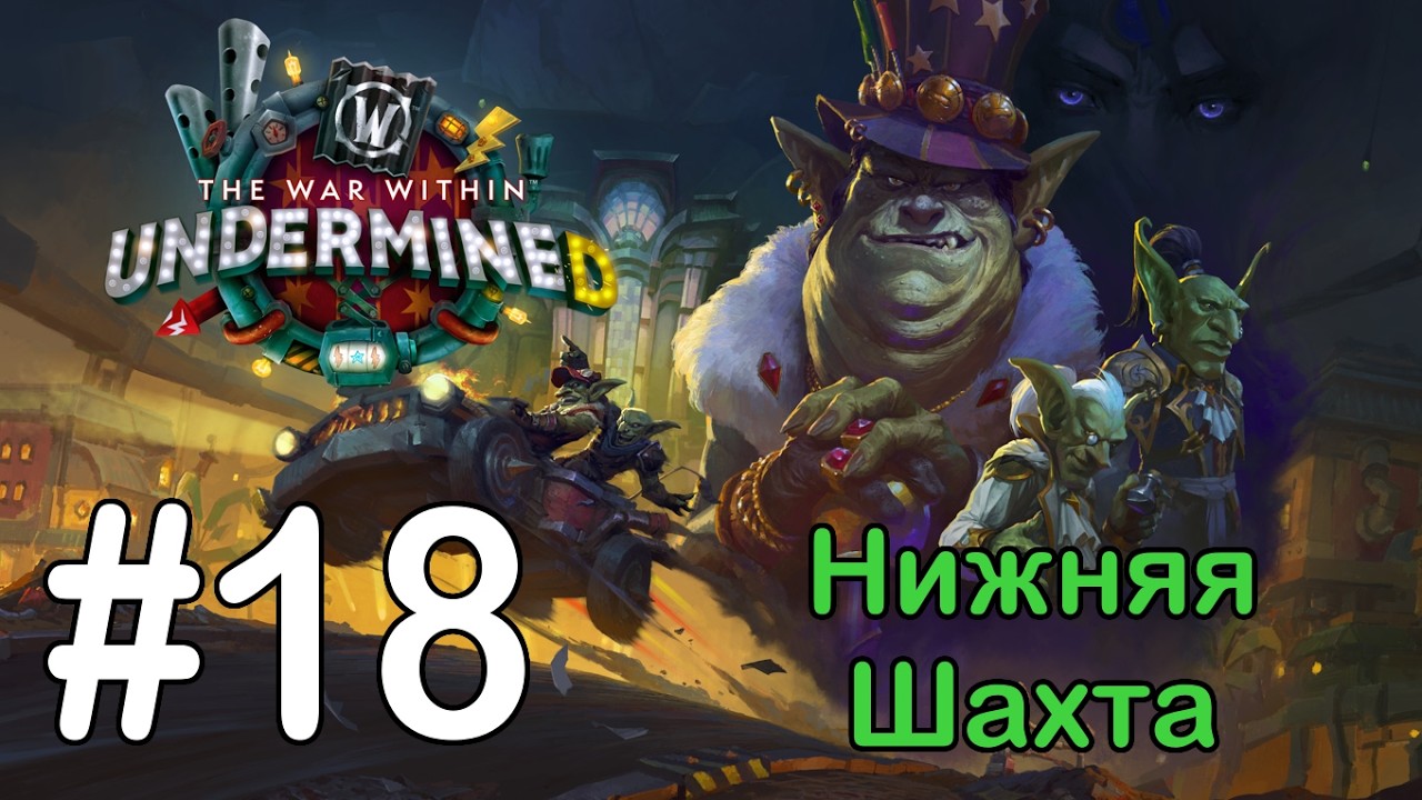 #18 Дилемма с Галаджио 2 - Нижняя шахта [WoW: The War Within]