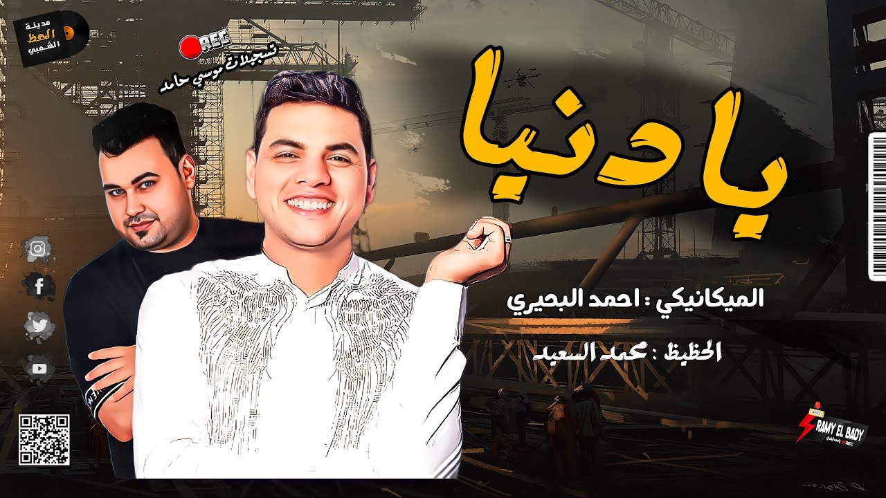 المغني الميكانيكي احمد البحيري 2022 موال 