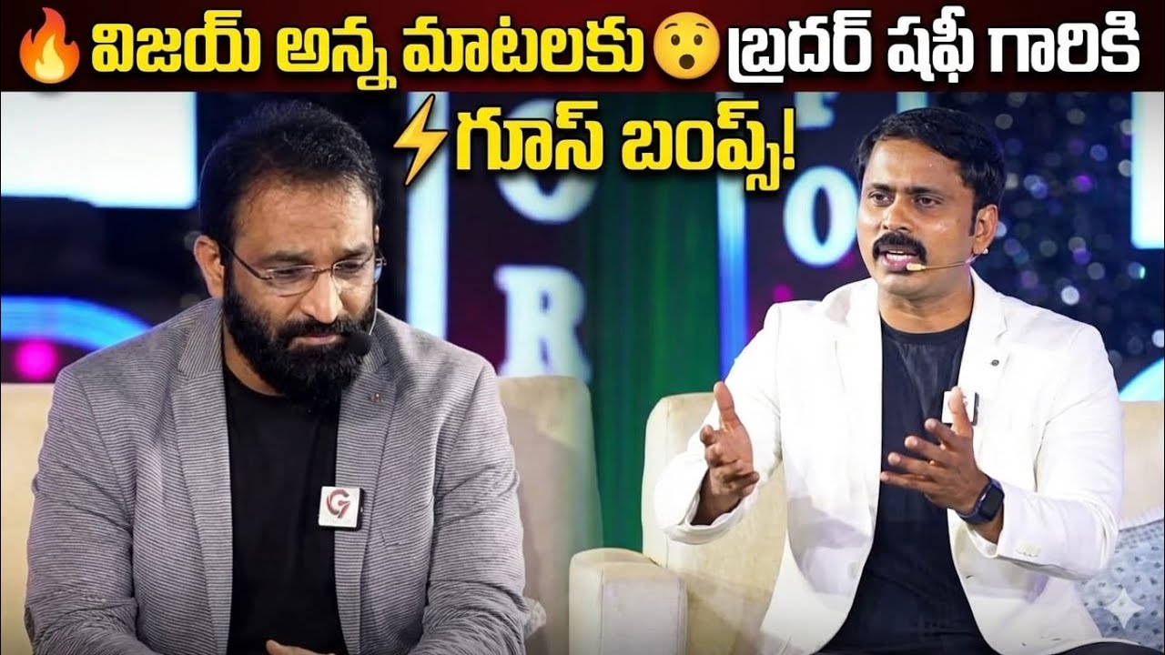 విజయ్ అన్న మాటలకు బ్రదర్. షఫీ గారికి గూస్ బంప్స్.... Vijayprasadreddy vs Brother SHAFI BIG DEBATE 