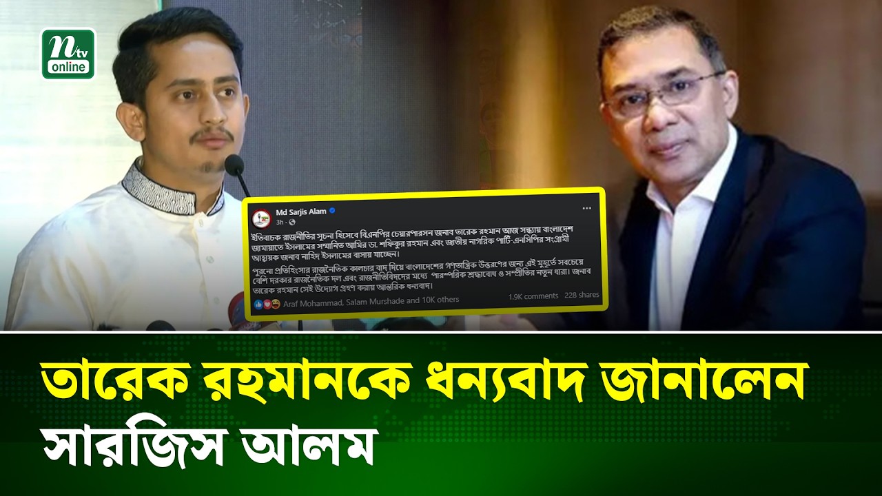 তারেক রহমানকে ধন্যবাদ জানালেন সারজিস আলম | Political News | NTV News