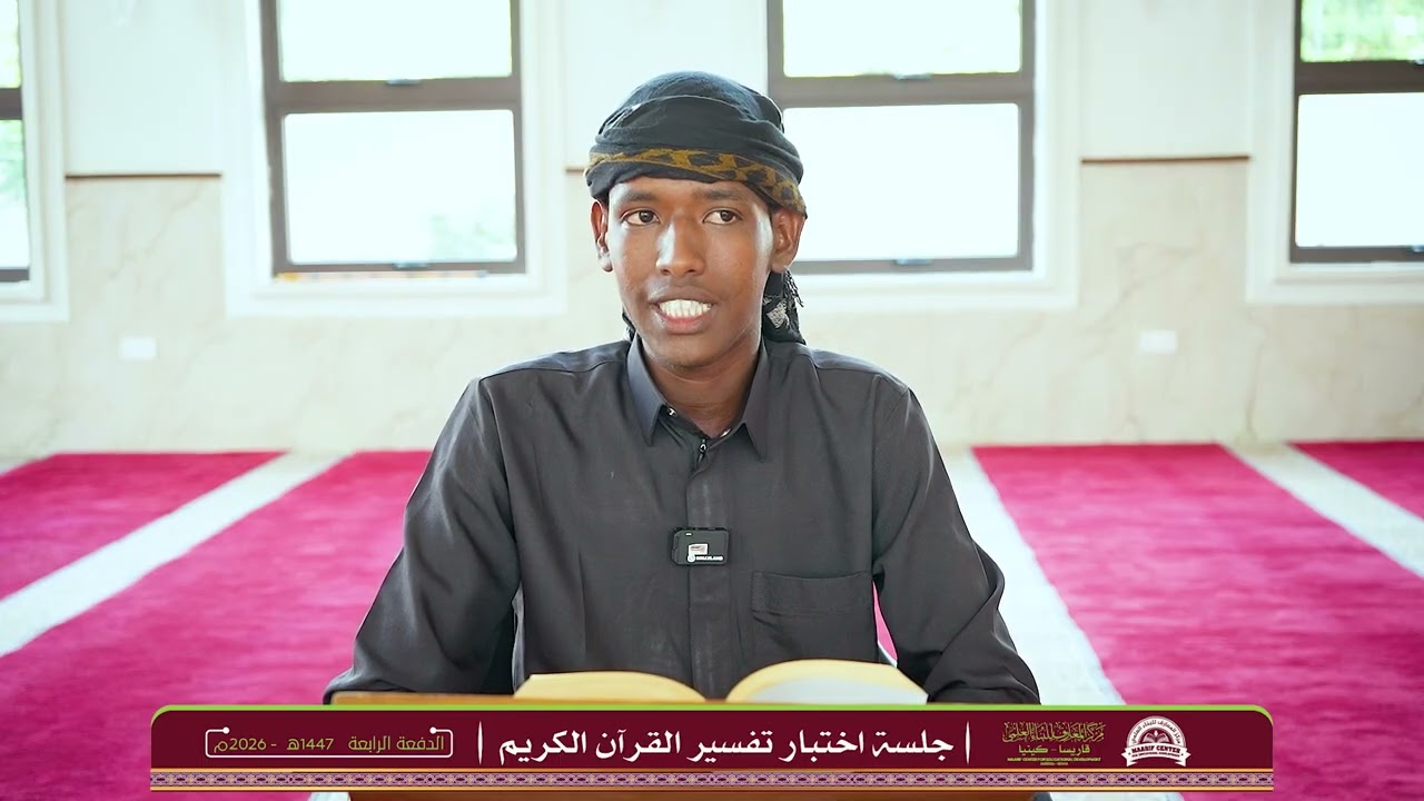 جلسة اختبار تفسير القرآن الكريم -  1447هـ - 2026م