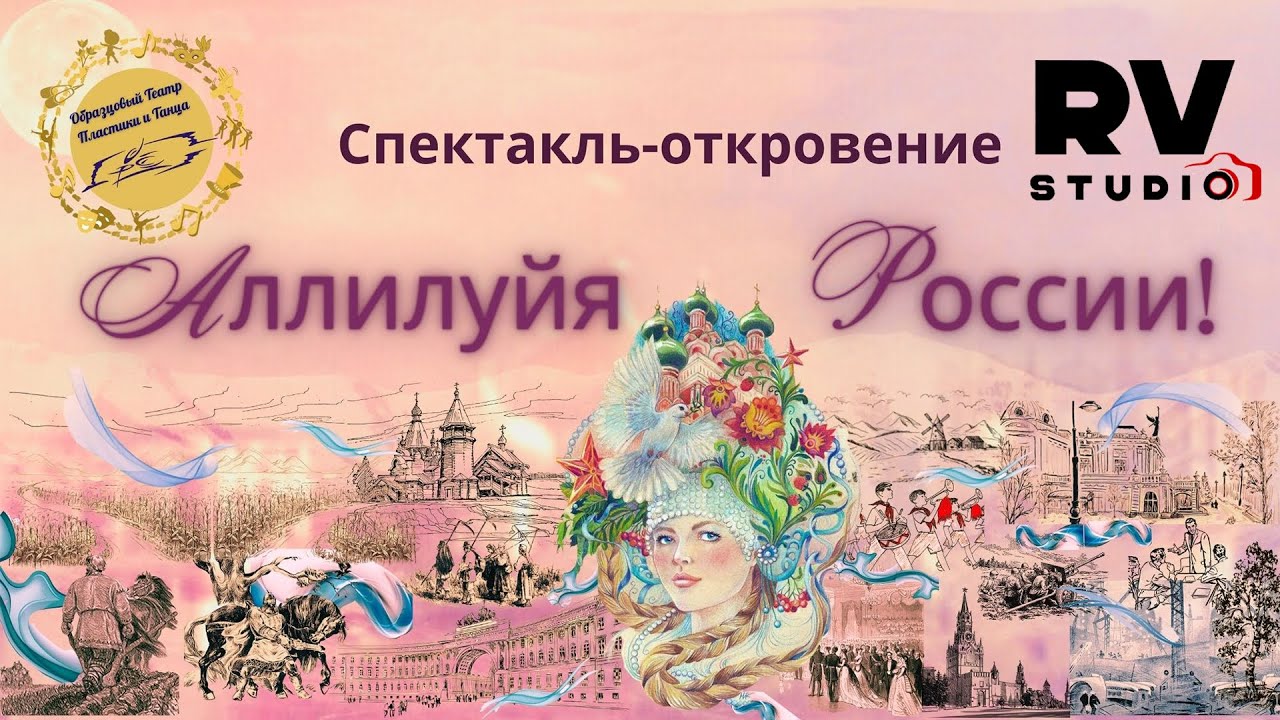 Спектакль - Аллилуйя России