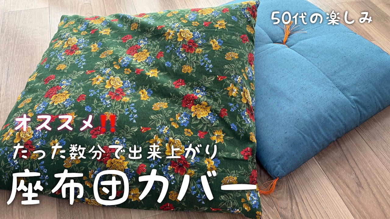【必見】超簡単‼️たった数分でで出来ちゃう【座布団カバー】作ってみた‼️断然オススメ👍