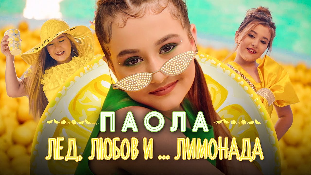 PAOLA - LED, LYUBOV I LIMONADA / ЛЕД, ЛЮБОВ И ЛИМОНАДА [OFFICIAL 4K VIDEO] 2023