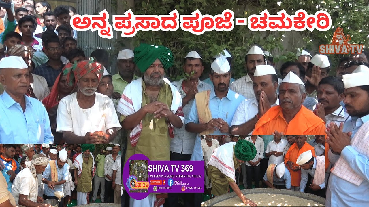 ಅನ್ನ ಪ್ರಸಾದ ಪೂಜೆ | |ಶ್ರೀ ಶಿವಯ್ಯಪ್ಪಾಜಿ ಇವರ ಅಮೃತ ಹಸ್ತದಿಂದ ಅನ್ನಪೂರ್ಣೇಶ್ವರಿಯ ಪೊಜೆ  #Chamakeri #Babaladi