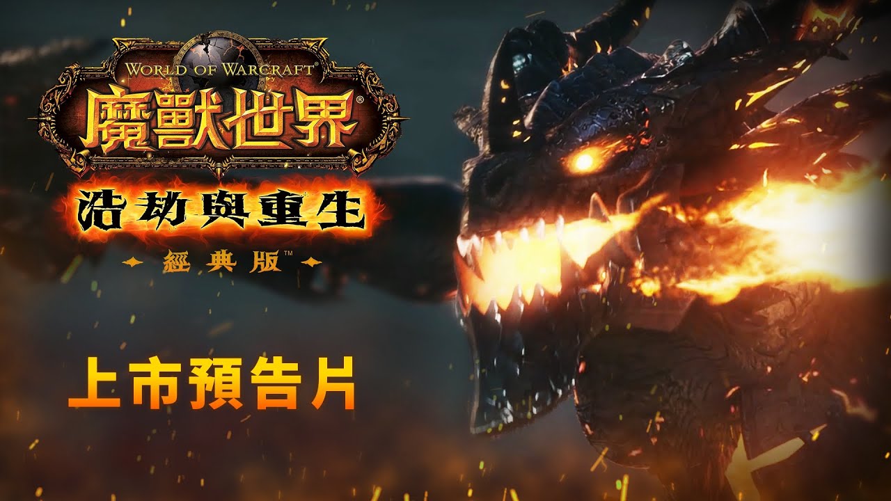《浩劫與重生》經典版發布預告片 | 《魔獸世界》