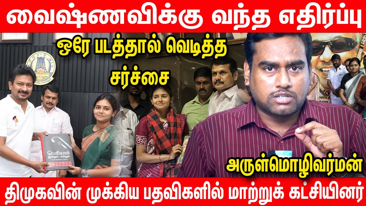 திமுகவை திட்டினால் தான் திமுகவில் பதவியா? | DMK Vaishnavi | DMK IT Wing | MK Stalin | Udhayanidhi