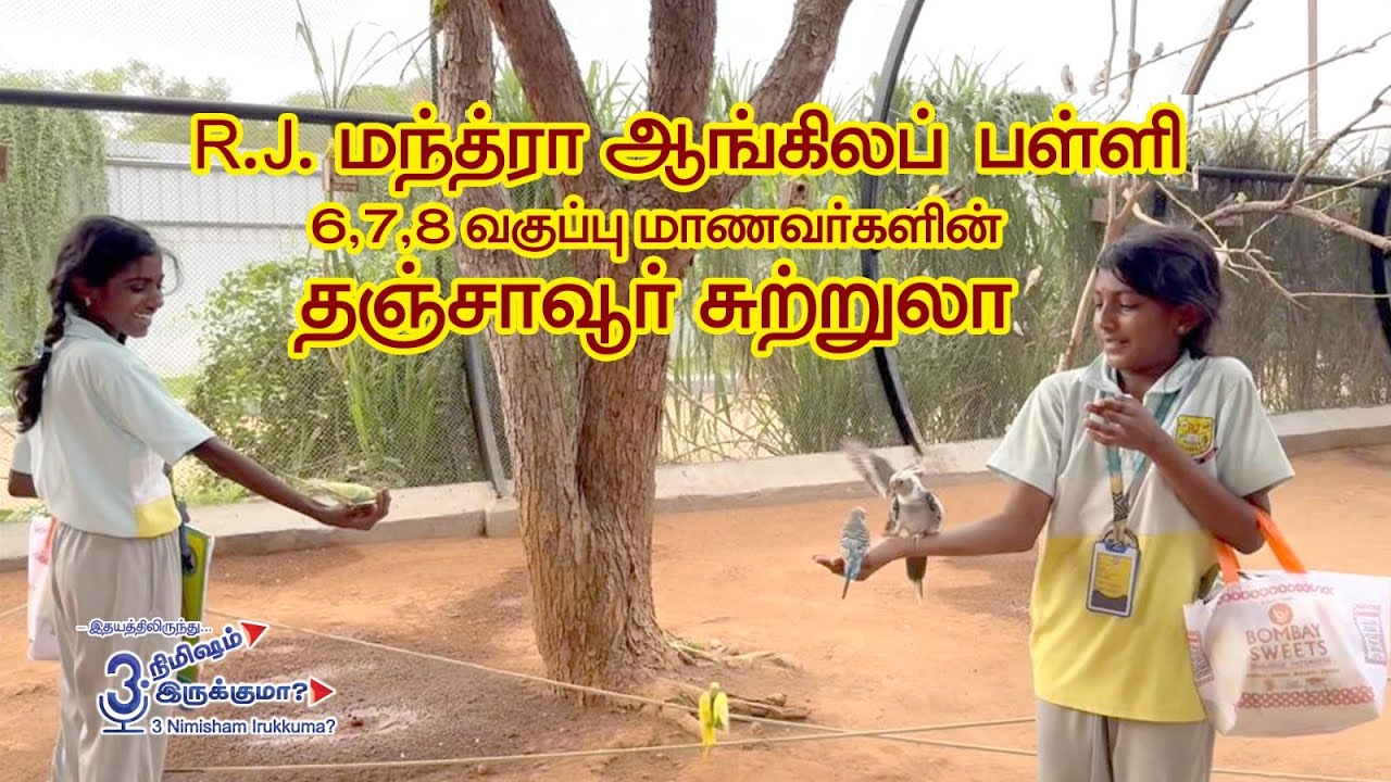 விருதுநகர் RJ மந்த்ரா ஆங்கிலப் பள்ளி - தஞ்சாவூர் சுற்றுலா