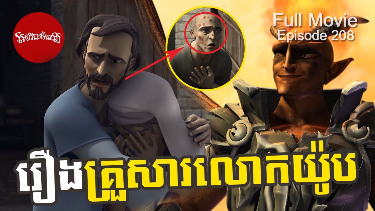 រឿងគ្រួសារលោកយ៉ូប (Superbook Khmer ) Full Episode 208