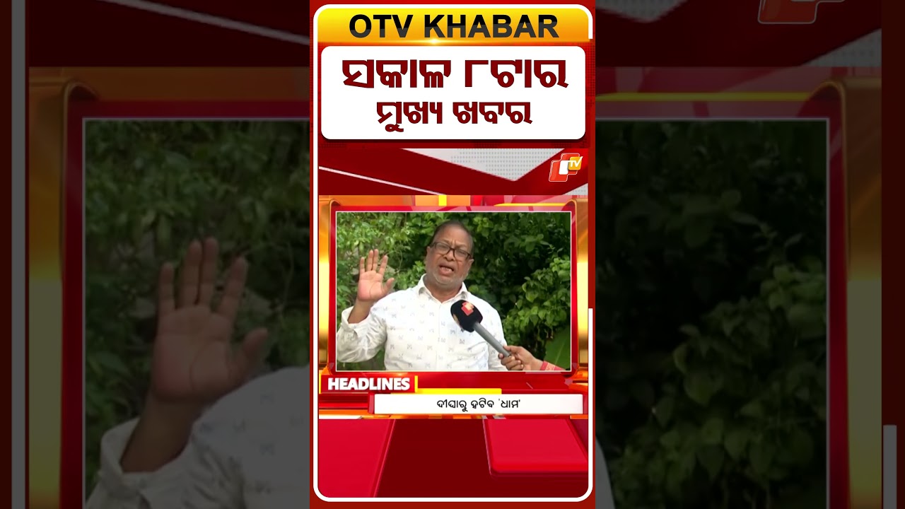 8AM Headlines | 10th June 2025 | Odisha TV | OTV